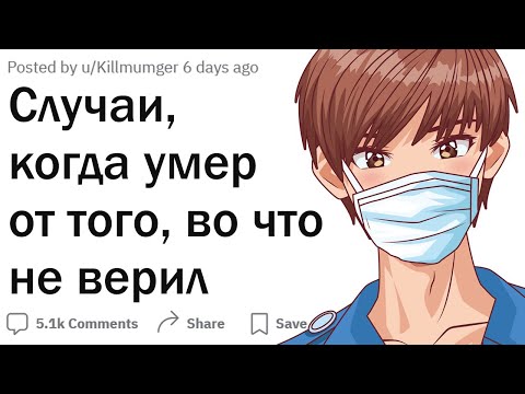 Видео: Кто умер из-за того, во что не верил?