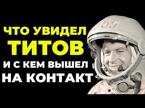 Видео: ЧТО УВИДЕЛ ТИТОВ И ПОЧЕМУ СКРЫВАЛИ С КЕМ ОН ВЫШЕЛ НА КОНТАКТ?! Теперь вы узнаете ВСЁ!