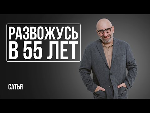 Видео: Сатья. Стоит ли в 55 лет разводиться?