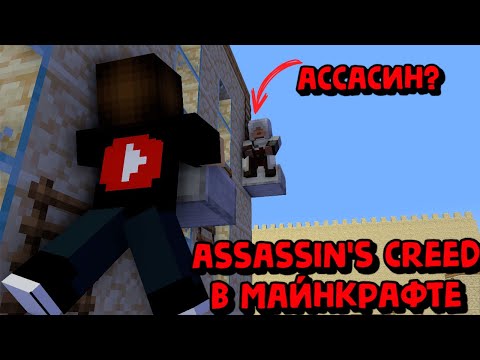 Видео: СТАЛ АССАСИНОМ В MINECRAFT? прохождение карты