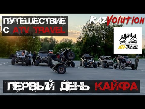 Видео: Квадро экспедиция с ATV_TRAVEL
