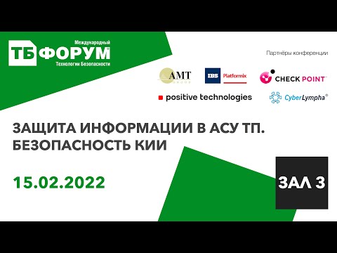 Видео: Защита информации в АСУ ТП. Безопасность критической информационной инфраструктуры