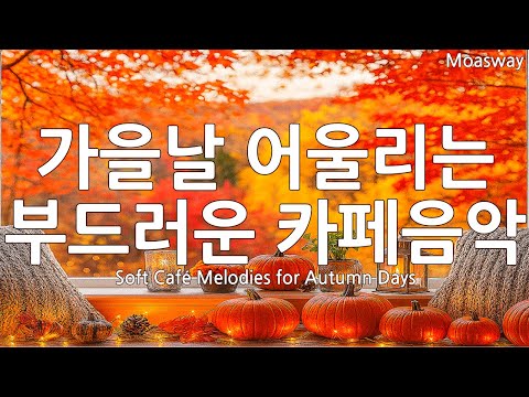 Видео: 🍂 Мягкая музыка кафе для осеннего дня ☕ Музыка для спокойствия души