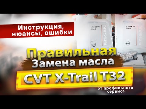 Видео: Полная замена масла вариатора Nissan X-Trail T32 2014 / масло в CVT с фильтрами