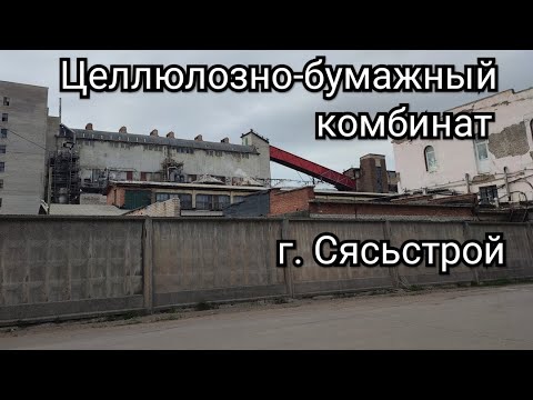 Видео: Целлюлозно-бумажный комбинат (г.Сясьстрой)