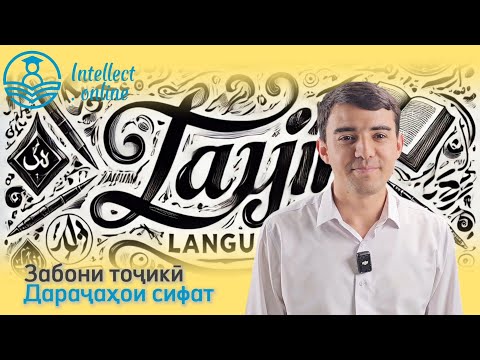 Видео: Забони тоҷикӣ | Дараҷаҳои сифат | Морфология