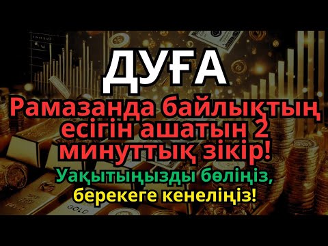 Видео: Рамазан айында 2 минут тыңдаңыз – Ризығыңыз тасқын судай келеді!