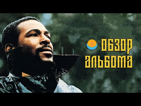 Видео: ОБЗОР АЛЬБОМА | MARVIN GAYE: WHAT'S GOING ON | ALBUM REVIEW