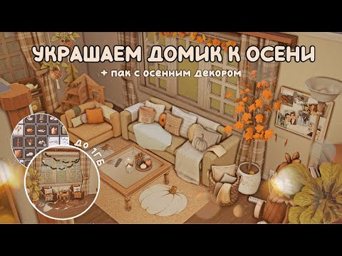 Видео: Моя папка Mods | Осенний декор | The Sims 4 | CC