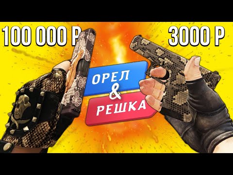 Видео: БИТВА САМЫХ КРАСИВЫХ ИНВЕНТАРЕЙ В КС ГО! ОРЕЛ И РЕШКА В CS:GO! ЖИВОТНЫЙ ИНВЕНТАРЬ КСГО!