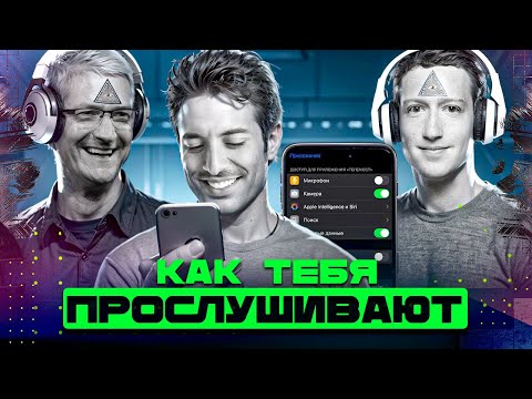 Видео: Не говори ЭТОГО рядом с телефоном. История ПРОСЛУШКИ в технике / Информатика