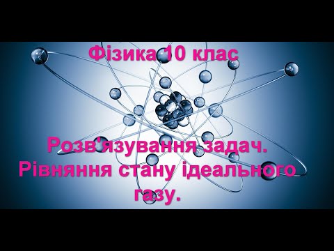 Видео: Розв'язування задач.  Рівняння стану ідеального газу.