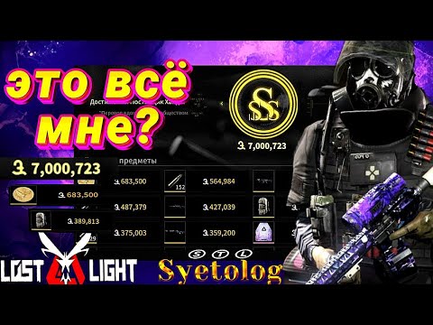 Видео: сколько же ЛУТА оказывается МОЖНО вынести с горы #lostlight #syetolog