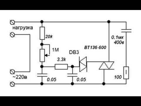 Видео: Как работает симисторный регулятор мощности