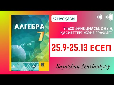 Видео: Алгебра 7 сынып ТОЛЫҚ ТАЛДАУ 25.9, 25.10, 25.13 есеп ГДЗ