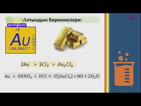Видео: 11-класс | Химия | Өтмө металлдардын мезгилдик системада алган орду