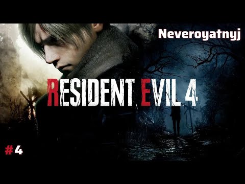 Видео: RESIDENT EVIL 4 REMAKE - А ВОТ И АДА #4 - NEVEROYATNYJ