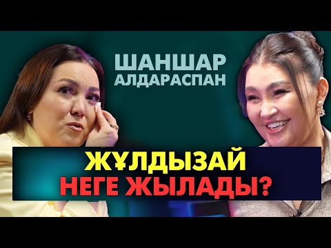 Видео: Жұлдызайдың ешкім білмейтін сырлары | #подкаст | Әңгіме бар