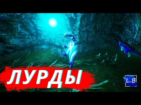 Видео: Beasts Of Bermuda СЕМЬЯ ЛУРД 3 ЧАСТЬ  НОВЫЕ ДЕТЕНЫШИ