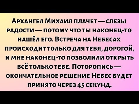 Видео: Архангел Михаил плачет — слезами радости — потому что ты наконец-то нашёл его. Встреча...