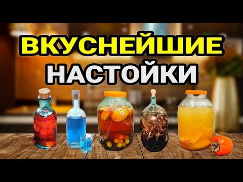 Видео: ПЯТЬ ВКУСНЕЙШИХ НАСТОЕК на Праздничный стол. Лучшие Рецепты.