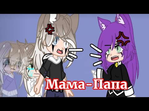 Видео: - (❗) - Гача - клип ~ Мама - Папа ~ by - Юкичи - (❗) -