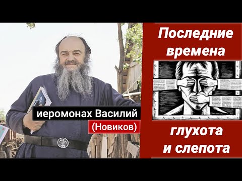 Видео: Последние времена, глухота людей - соборование и слово священника - иеромонах Василий (Новиков)