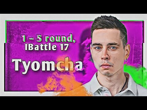 Видео: Путь Tyomch'и / Карабина на 17-ом Независимом MC-баттле (1–5 раунд)