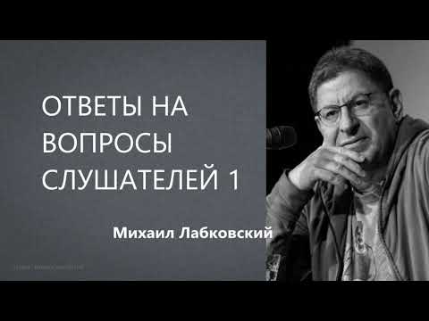 Видео: Ответы на вопросы слушателей 1  Михаил Лабковский