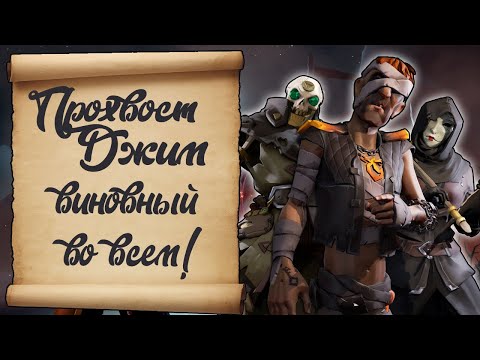 Видео: Как Прохвост Джим повлиял на сюжет Моря воров. Sea of Thieves лор