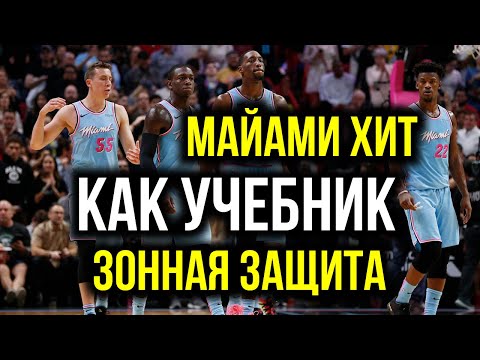 Видео: Баскетбольная зонная защита "Майами Хит" как учебник игры. Принципы и смысл - всё что нужно знать