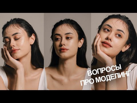 Видео: ВОПРОС-ОТВЕТ про моделинг