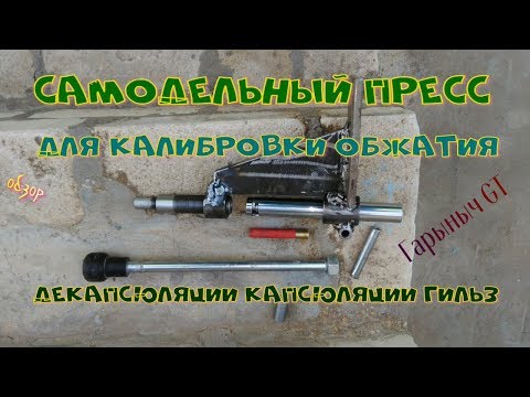Видео: Обзор самодельного пресса для калибровки обжатия, декапсюляции, капсюляции гильз.