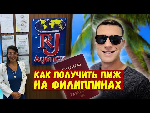 Видео: Как получить ПМЖ на Филиппинах? Разговор про визы.