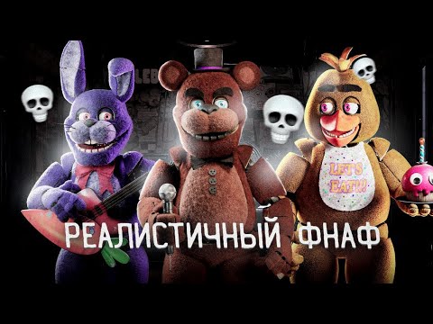 Видео: САМЫЙ РЕАЛИСТИЧНЫЙ ФНАФ ➲ Next Week at Freddy's