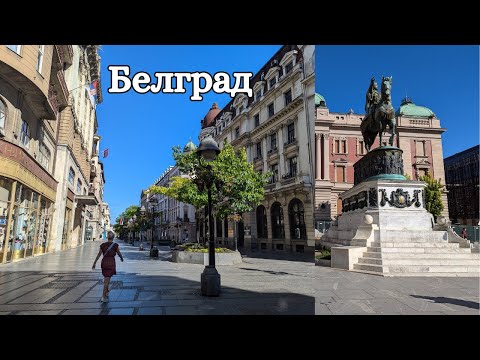 Видео: Знакомство с Белградом, Сербия | Belgrade Serbia