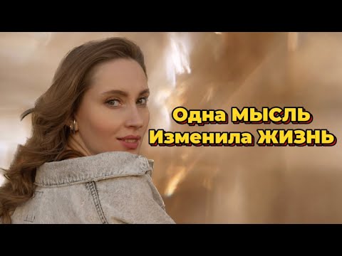 Видео: Измени одну МЫСЛЬ- изменится ЖИЗНЬ.