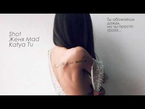 Видео: Shot, Женя Mad, Katya Tu   Мало тебя 2016 █▬█ █ ▀█▀