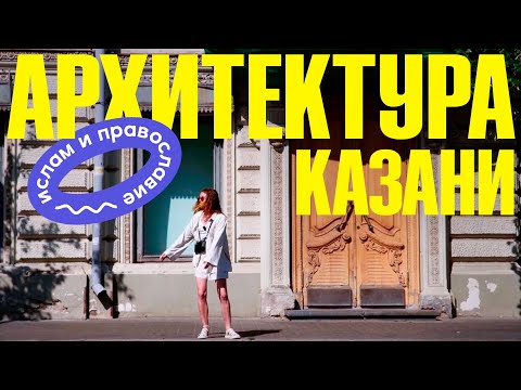 Видео: 1000 лет архитектуры Казани — что смотреть и сколько это стоит?