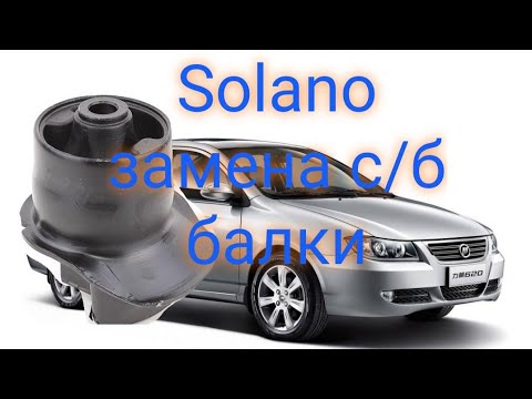 Видео: Лифан Солано меняем сайлентблоки задней балки