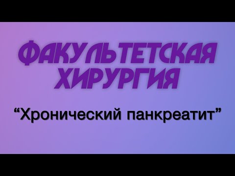 Видео: Факультетская хирургия №12 "Хронический панкреатит"