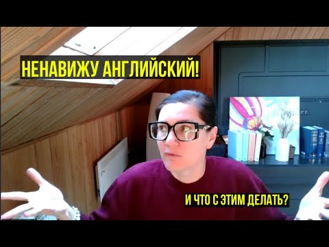 Видео: Не любите английский? Вот что делать