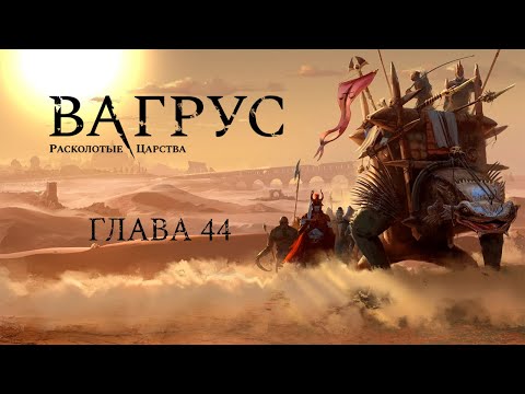 Видео: #44. Vagrus: The Riven Realms. "Живой камень"