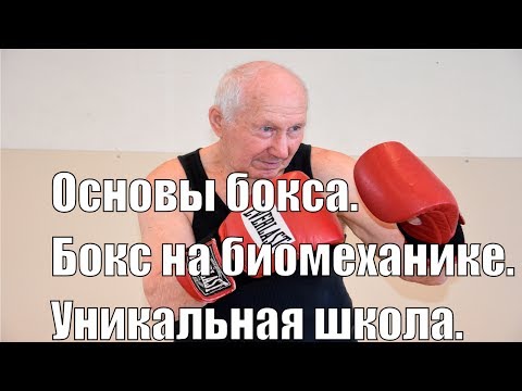 Видео: Бокс на биомеханике .Уникальная техника .Основы бокса на биомеханике
