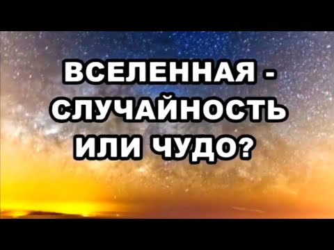 Видео: Вселенная: случайность или чудо? / По следам тайны