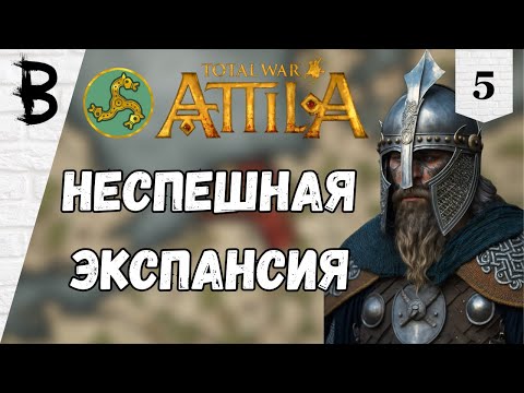 Видео: Total War: Attila Франки #5 "Неспешная экспансия"