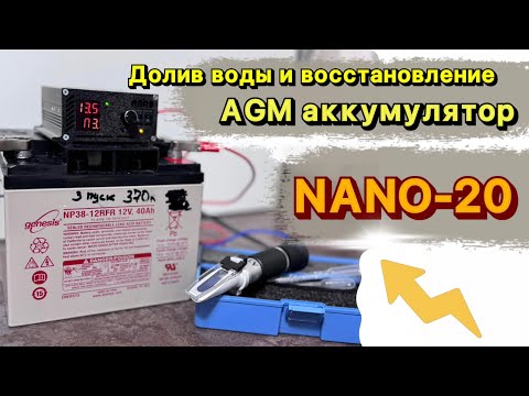 Видео: Восстановление аккумулятора AGM с зарядным НАНО 20
