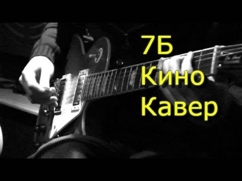 Видео: 7 Б - Кино Кавер (Kiryuha)