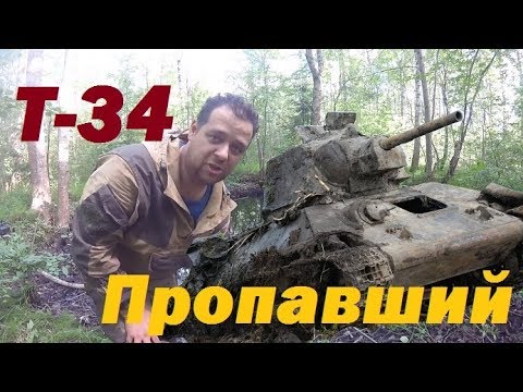 Видео: танк Т-34, пропавший в болотах.