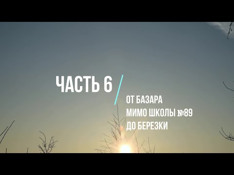 Видео: Про Хаваст. Часть 6 "От базара до Березки, мимо школы №89" (июнь 2019)